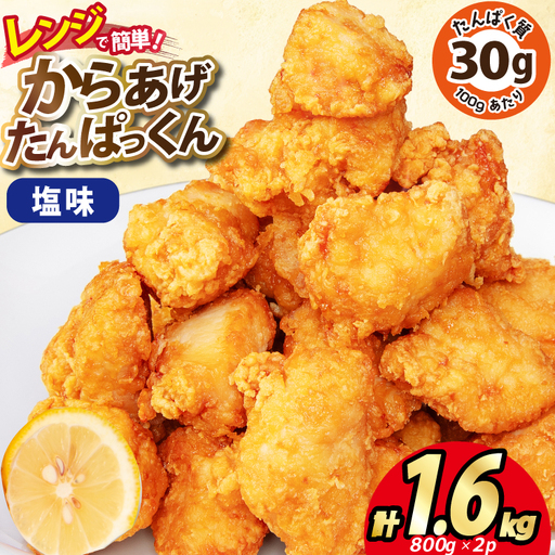 オガトレ監修 高タンパク 唐揚げ ｢からあげたんぱっくん｣ 塩味 計1.6kg (800g×2袋) 