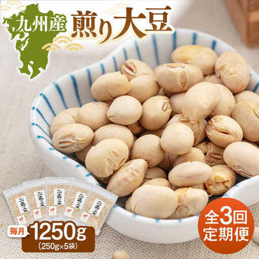 [全3回定期便] 九州産煎り大豆 1250g[250g×5袋] 桂川町/株式会社福六 [ADAM052] 大豆 豆 定期便 おすすめ 国産大豆