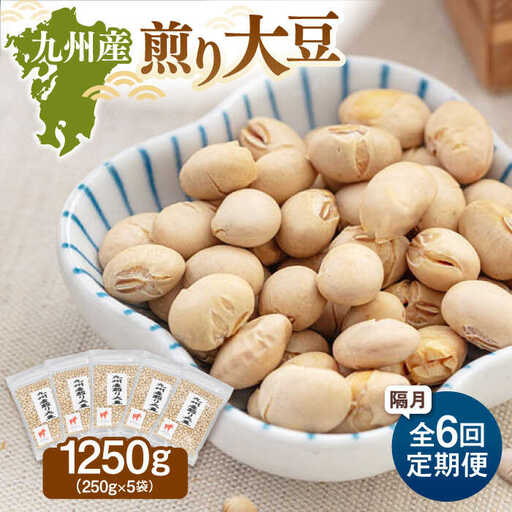 [定期便:2ヶ月毎お届け全6回] 九州産煎り大豆 1250g[250g×5袋] 桂川町/株式会社福六 [ADAM055] 大豆 豆 おすすめ 定期便