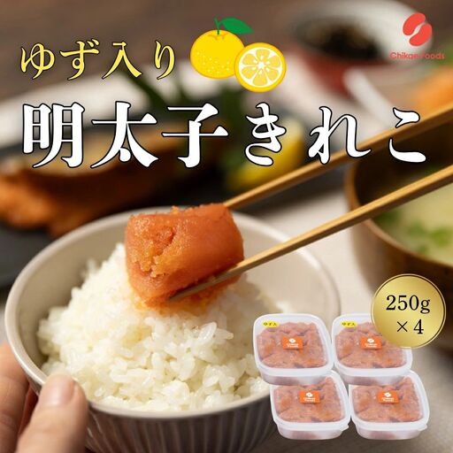 ゆず明太子（きれこ） 250g×4 【ちかえフーズ】_AS1583-00