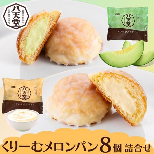 【八天堂】くりーむメロンパン8個詰合せ スイーツ ギフト お中元 お歳暮 贈答 お菓子 詰合せ お菓子 手土産 甘いもの プレゼント 015018