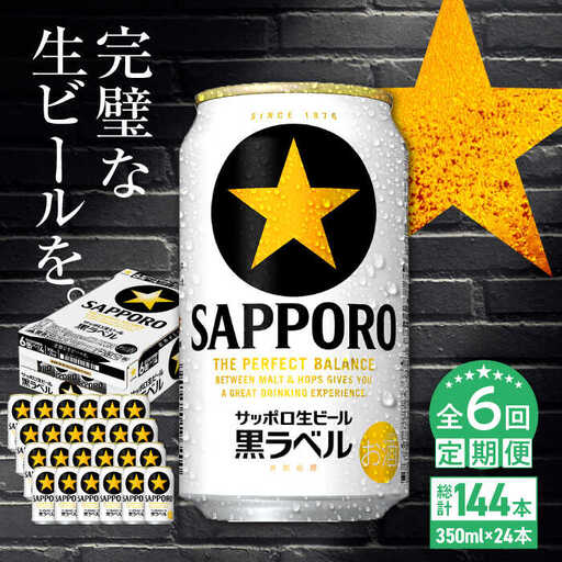 [全6回定期便]サッポロ生ビール 黒ラベル 350ml×24缶 合計144缶 / ビール お酒 黒ラベル 大分 日田 サッポロビール/ [ARDC011]