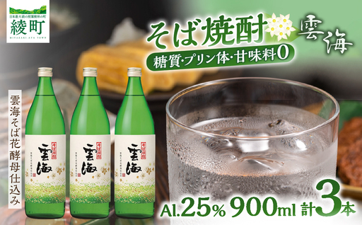 そば焼酎発祥の蔵元【雲海酒造】雲海そば花酵母仕込み 3本 [25度900ml]_A0087-014