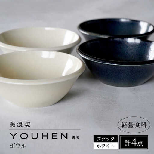 【美濃焼】[軽量食器] YOUHEN ボウル 4点セット(ホワイト×2 ブラック×2)  多治見市 / 井澤コーポレーション 食器 ボウル 鉢[TBP239]
