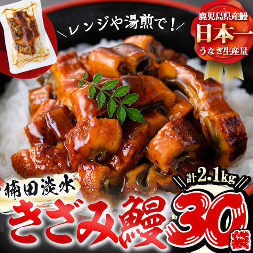 楠田のきざみうなぎ70g×30袋(計2.1kg) 鰻 うなぎ ウナギ きざみ鰻 刻みうなぎ 刻み鰻 蒲焼き かばやき 国産 九州産 鹿児島県産 冷凍 レンジ 簡単 うな丼 ひつまぶし 惣菜 おかず f4-001