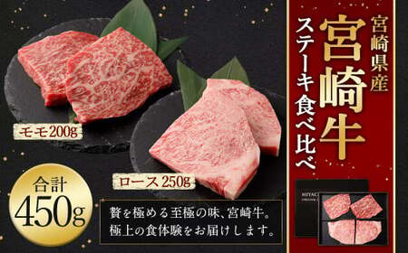 [宮崎牛ステーキ 2種 食べ比べ]入金確認後、翌月末迄に順次出荷[c1192_mc_x1] 計約450g ロース モモ 新生活応援 卒業祝い 就職祝い 入学 卒業 お花見 引越し