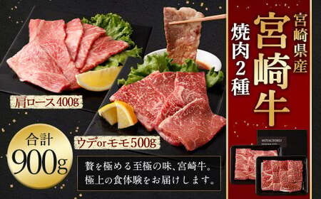 [宮崎牛 焼肉 2種 (赤身霜降り)]入金確認後、翌月末迄に順次出荷[c1194_mc_x2] 計約900g 肩ロース ウデorモモ 新生活応援 卒業祝い 就職祝い 入学 卒業 お花見 引越し