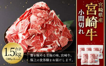 [宮崎牛 小間切れ 1.5kg]入金確認後、翌月末迄に順次出荷[c1195_mc_x1] 新生活応援 卒業祝い 就職祝い 入学 卒業 お花見 引越し