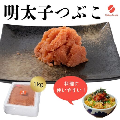 辛子明太子（つぶこ）1kg【ちかえフーズ】_AS1582-00