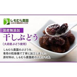 国産無添加・干しぶどう（大府産ぶどう使用）