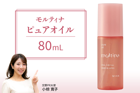 モルティナ ピュアオイル 80ml|洗い流さないトリートメント アウトバストリートメント ヘアオイル [0149]