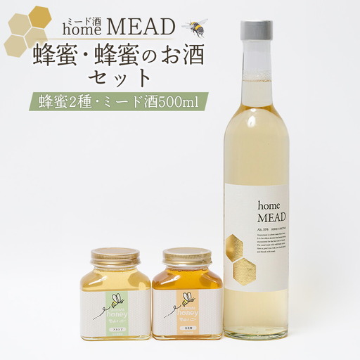蜂蜜・蜂蜜のお酒のセッと ミード酒(home MEAD) | ミード