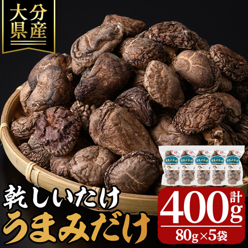 乾しいたけ 「うまみだけ」 (計400g・80g×5袋) きのこ 椎茸 大分県産 【opst002】【大分県椎茸農業協同組合】