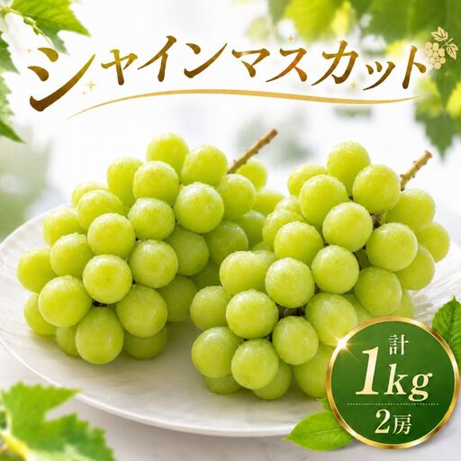 シャインマスカット 2房 約1kg シャインマスカット