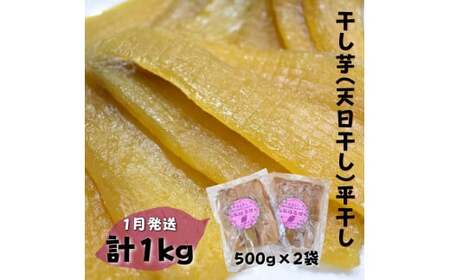 【1月発送】 干し芋 (天日干し) 平干し 500g×2袋  計1kg 干し芋