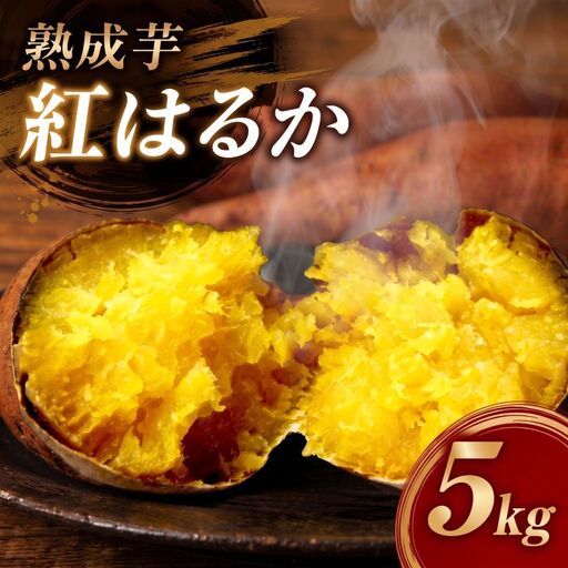 [2027年1月〜3月順次発送] さつまいも 紅はるか 熟成芋 約5kg さつまいも