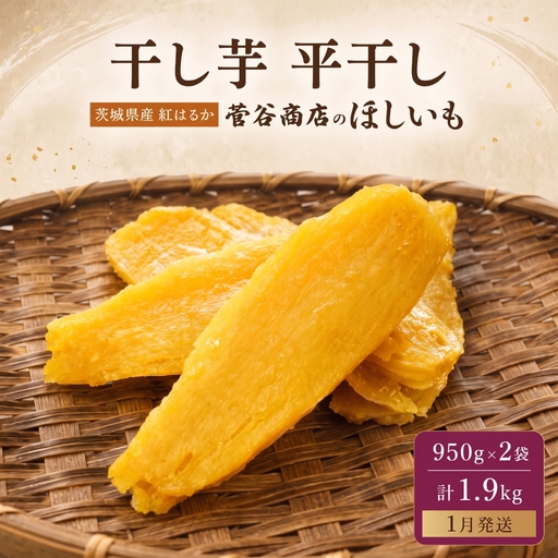 【 干し芋 1月発送 】 干し芋 1.9kg | ほしいも 菓子 さつまいも 小分け