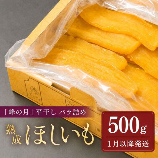 [1月以降順次発送] 干し芋 バラ詰め 500g 干し芋