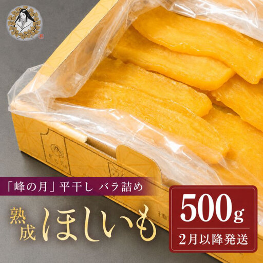 [2月以降順次発送] 干し芋 バラ詰め 500g 干し芋