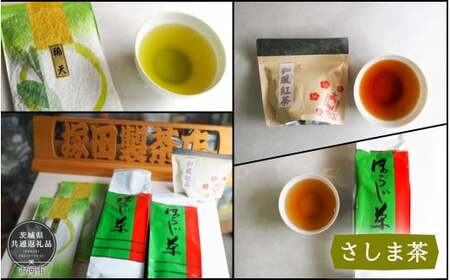 AAN-2 利根川に育まれたさしま台地で育ったお茶 3種詰め合わせ（茨城県共通返礼品・古河市産）