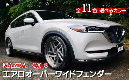 MAZDA　CX-8　エアロオーバーワイドフェンダー（プラチナクォーツメタリック：47S）