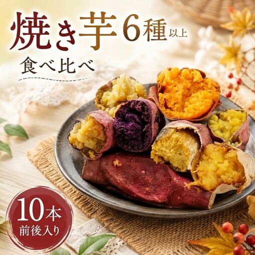 [6品種以上]焼き芋食べ比べ 熟成さつまいも 冷凍焼き芋約1.4kg 鉾田市産[個包装]