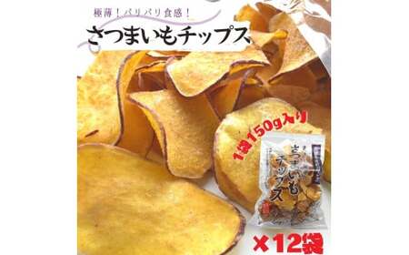さつまいもチップ 1袋150g×12個入り 1箱