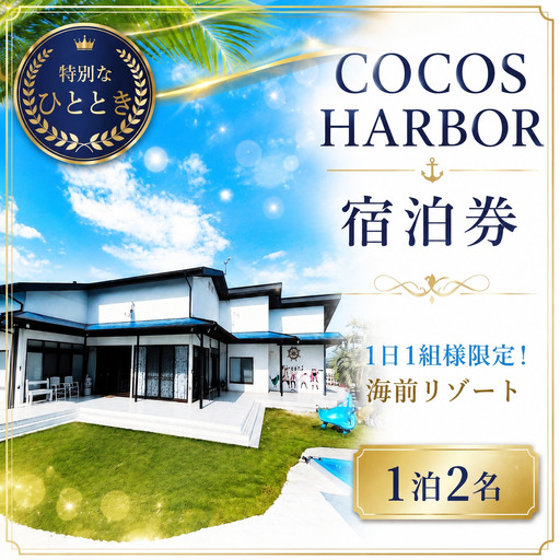 【秘境の楽園ココスハーバー】太平洋を一望できる1日1組様限定の海前リゾート（1泊ペア宿泊券）
