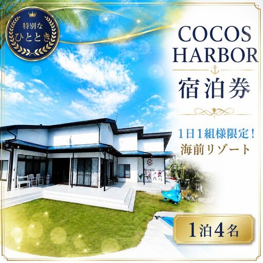 【秘境の楽園ココスハーバー】太平洋を一望できる1日1組様限定の海前リゾート（1泊4名 宿泊券）