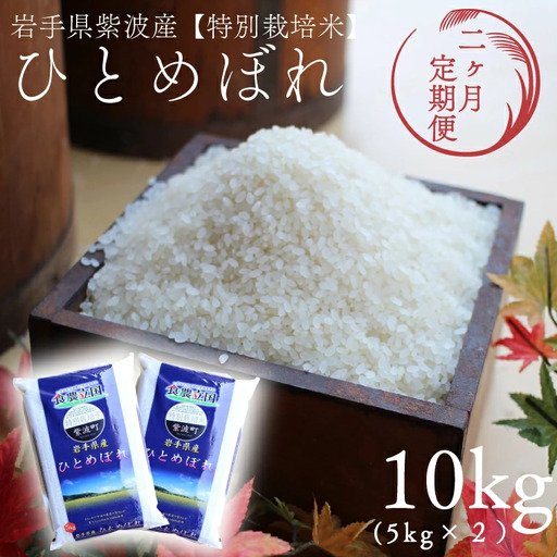 【定期便 2ヵ月】令和7年産 特別栽培米 ひとめぼれ 10kg 白米 (AD052)