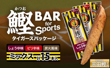 鰹BAR for Sports 3種ミックス（しょうゆ味・ピリ辛味・炭火風味）15本入 阪神タイガースパッケージ 鰹バー カツオ スポーツ 筋トレ ダイエット 栄養補給 プロテイン おやつ 個包装 たんぱく質 防災食 保存食 災害 食料 備蓄【R01296】
