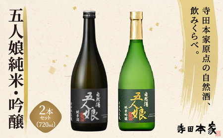 五人娘純米・吟醸　720ml　2本セット[007-a016]