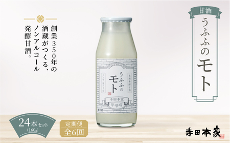 ＜定期便/全6回＞米の乳酸発酵飲料うふふのモト24本[007-a006]【ノンアルコール 発酵食品 甘酒 乳酸菌 麹菌 】