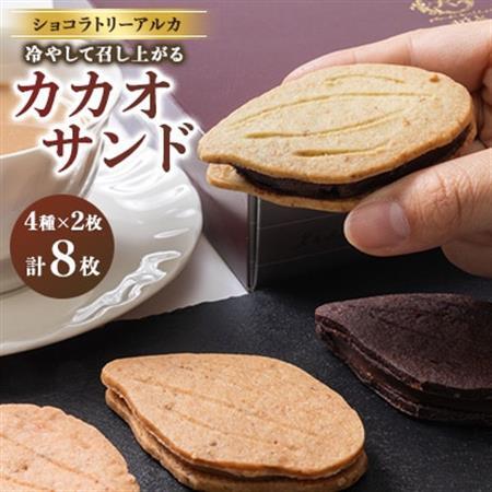 カカオサンド　8個入り_菓子・スイーツ 洋菓子  _【配送不可地域：離島】【1550583】