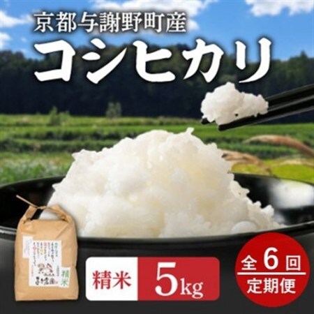 【毎月定期便】大江山蛇紋岩成分の影響を受けたミネラル豊富な棚田で育ったコシヒカリ精米5kg全6回_ 精米 米    コシヒカリ 米 こしひかり  定期便 定期便  _【4057578】