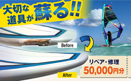 ウィンドサーフィン　リペア・修理　50,000円分　利用券　TEARS WINDSURFING SCHOOL ウィンドサーフィン サーフィン リペア 修理 横須賀【ティアーズウインドサーフィンschool】 [AKAN015]