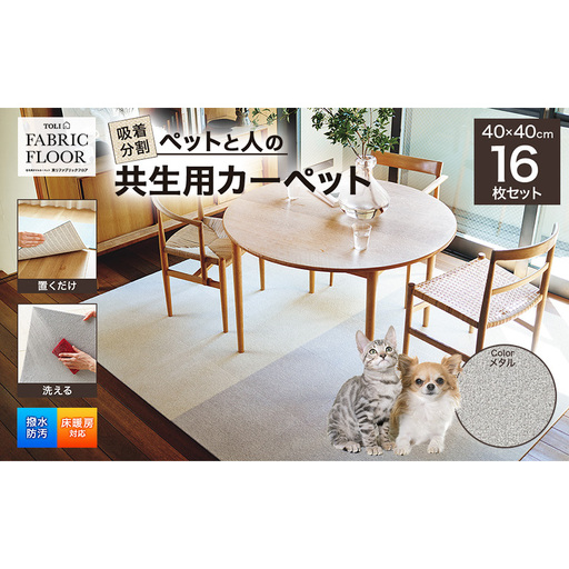 吸着分割ペットと人の共生用カーペット2.56平方メートル（40×40cm　16枚セット）＜メタル＞