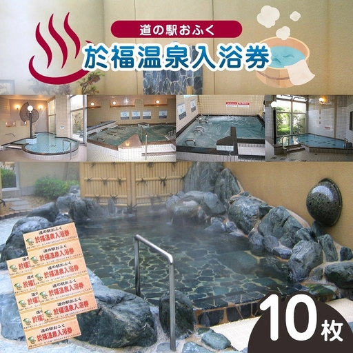 道の駅 於福 於福温泉 温泉券 10枚セット
