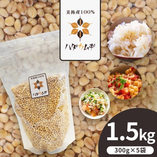 はだか麦 5袋セット