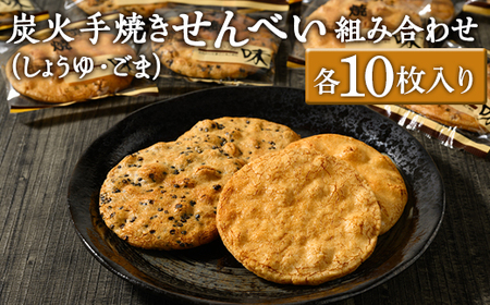 炭火手焼きせんべい組み合わせ(しょうゆ・ごま)各10枚入り _DU04