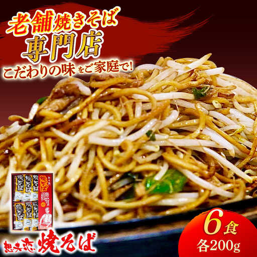 想夫恋 焼きそば 6食セット (200g×6) 老舗 日田市 想夫恋 焼きそば やきそば [ARCS001]