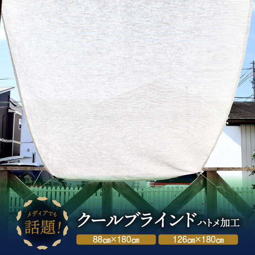 ニッテキ 日よけ クールブラインド ライト1枚 日本製 遮熱:88cm×180cm