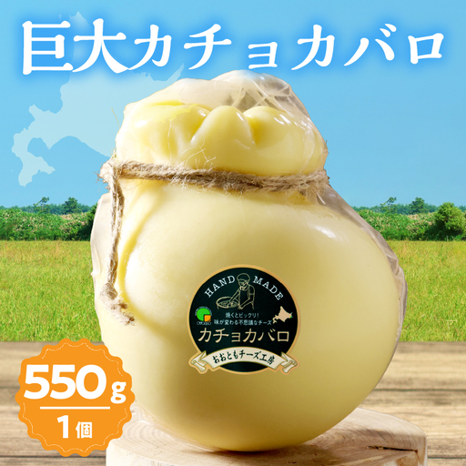 [おおともチーズ工房][なまらでかい!!]ミルキーな風味の巨大カチョカバロ(計550g)