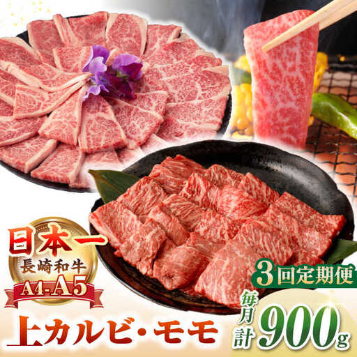 【全3回定期便】【A4～A5ランク】長崎和牛 焼肉用 モモ・上カルビ 総計900g《壱岐市》【野中精肉店】 牛 牛肉 和牛 赤身 焼肉 焼き肉 カルビ BBQ バーベキュー 食べ比べ ギフト 贈答用 冷凍配送 A4 A5 [JGC040]
