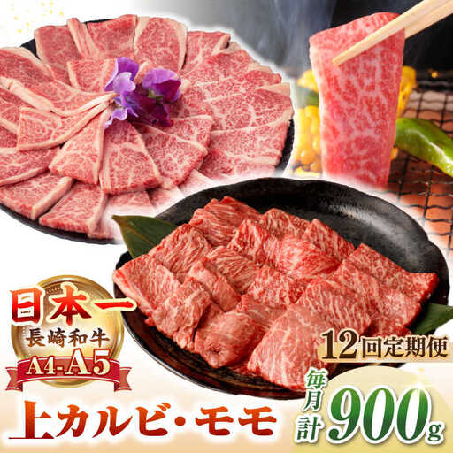 【全12回定期便】【A4～A5ランク】長崎和牛 焼肉用 モモ・上カルビ 総計900g《壱岐市》【野中精肉店】 牛 牛肉 和牛 赤身 焼肉 焼き肉 カルビ BBQ バーベキュー 食べ比べ ギフト 贈答用 冷凍配送 A4 A5 [JGC042]