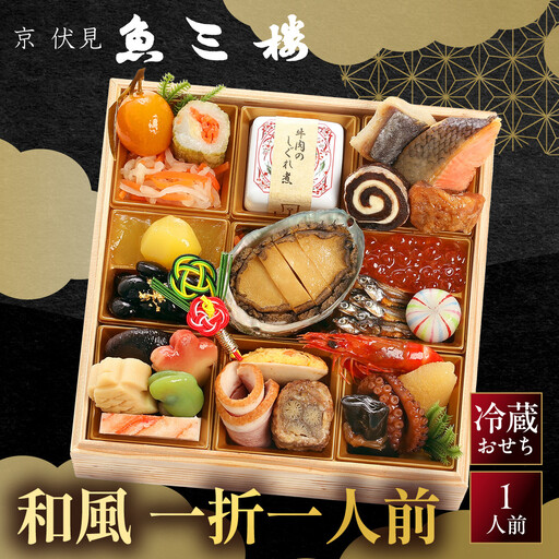 和風おせち 一人折一客組 1人前 老舗料亭おせち 京 伏見 魚三楼 -10