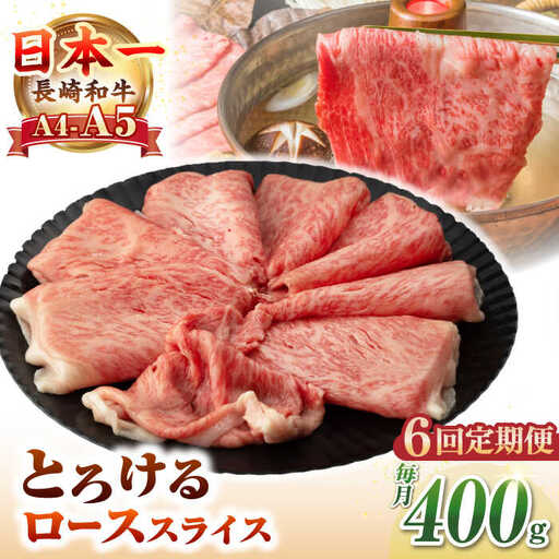 【全6回定期便】【A4～A5ランク】長崎和牛 ローススライス 400g（しゃぶしゃぶ・すき焼き用）《壱岐市》【野中精肉店】 牛 牛肉 和牛 国産 長崎和牛 霜降り しゃぶしゃぶ すき焼用 ロース ギフト 贈答用 冷凍配送 A5 [JGC049]
