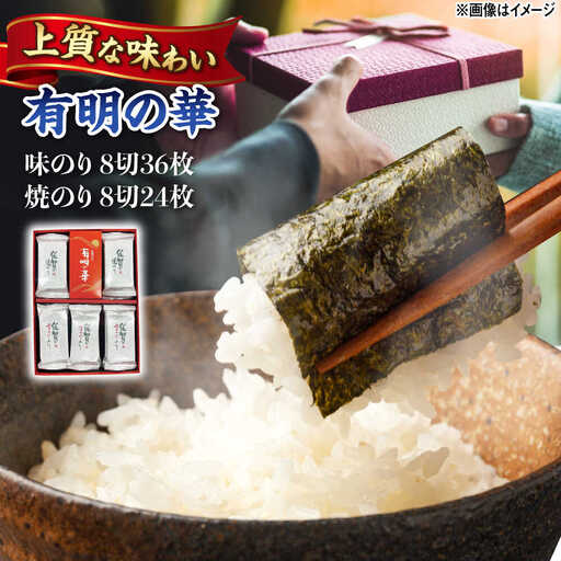 有明の華 味のり・焼のり 計15袋 /株式会社 y's company（utsu和ya）[UDX008] 海苔