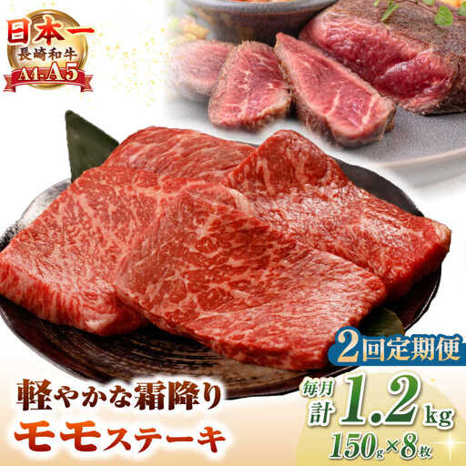 【全2回定期便】【A4～A5ランク】長崎和牛 モモ ステーキ 1.2kg(150g×8枚)【野中精肉店】 牛 牛肉  和牛 長崎和牛 国産 ステーキ ギフト 贈答用 冷凍配送 A4 A5 [JGC051]