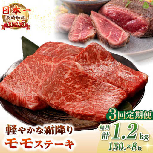 【全3回定期便】【A4～A5ランク】長崎和牛 モモ ステーキ 1.2kg(150g×8枚)【野中精肉店】 牛 牛肉  和牛 長崎和牛 国産 ステーキ ギフト 贈答用 冷凍配送 A4 A5 [JGC052]